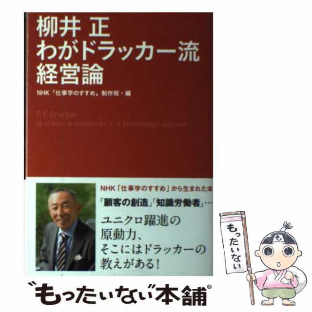 [単行本（ソフトカバー）]【の通販はau　NHK「仕事学のすすめ」制作班、日本放送協会　もったいない本舗　PAY　柳井正わがドラッカー流経営論　PAY　マーケット　au　マーケット－通販サイト　中古】　日本放送出版協会