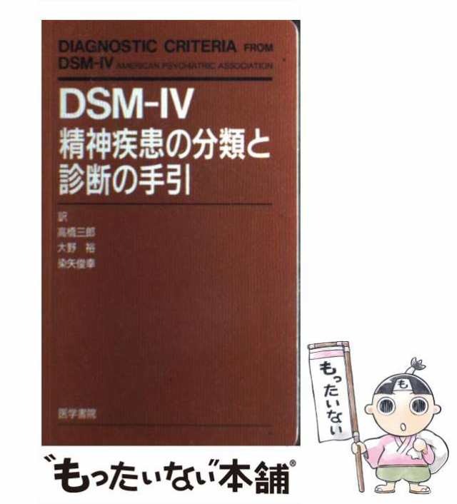 DSM-III-Rケ-スブック 第2版 Robert L.Spitzer; 高橋 三郎ISBN13