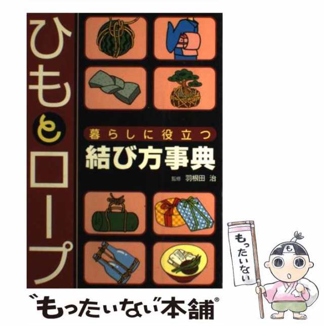 中古】 ひもとロープ 暮らしに役立つ結び方事典 / 羽根田 治 / 池田