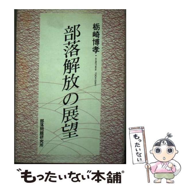 【中古】 部落解放の展望/部落問題研究所/栃崎博孝 中古】 部落解放の展望 / 栃崎 博孝 / 部落問題研究所 [単行本
