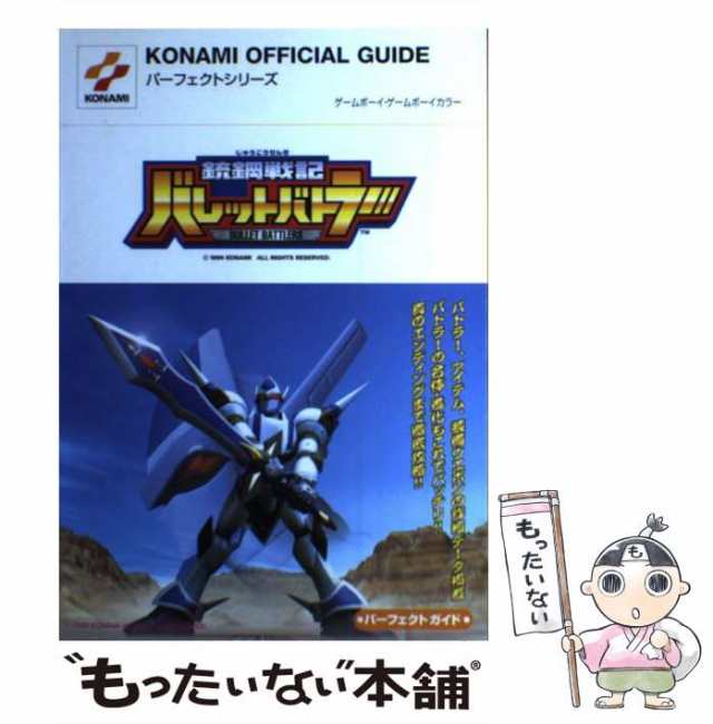 中古】 銃鋼戦記バレットバトラーパーフェクトガイド (KONAMI official