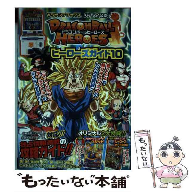 中古】 ドラゴンボールヒーローズヒーローズガイド バンダイ公認 10 (V