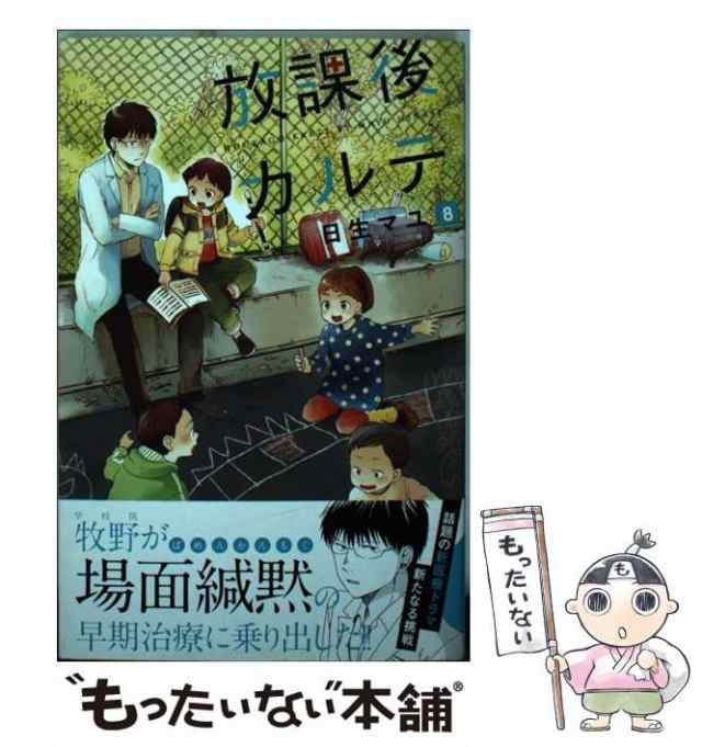 【中古】 放課後カルテ 8 （BE LOVE KC） / 日生 マユ / 講談社 [コミック]【メール便送料無料】｜au PAY マーケット