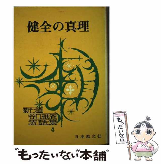 【中古】 健全の真理 （新選谷口雅春法話集） / 谷口雅春 / 世界聖典普及協会 [単行本]【メール便送料無料】