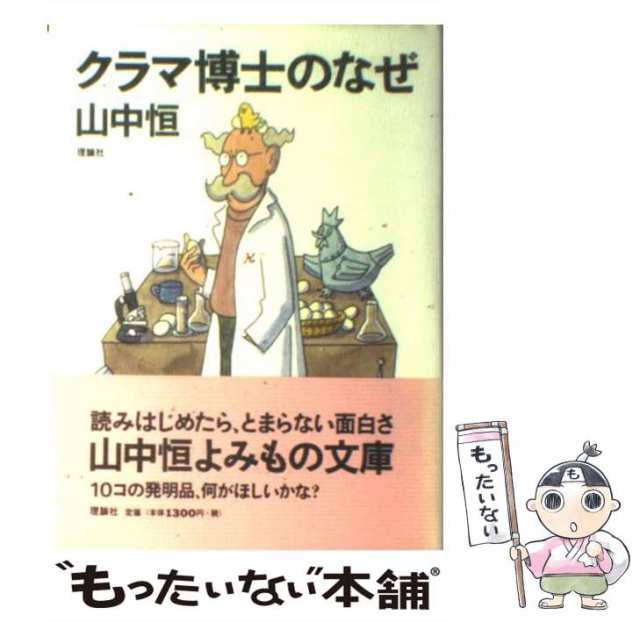 【中古】 クラマ博士のなぜ （山中恒よみもの文庫） / 山中 恒 / 理論社 [単行本]【メール便送料無料】｜au PAY マーケット