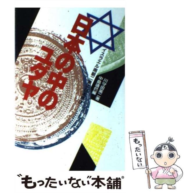 【中古】 日本の中のユダヤ イスラエル南朝二族の日本移住 / 川守田 英二、 中島 靖侃 / たま出版 [ハードカバー]【メール便送料無料】