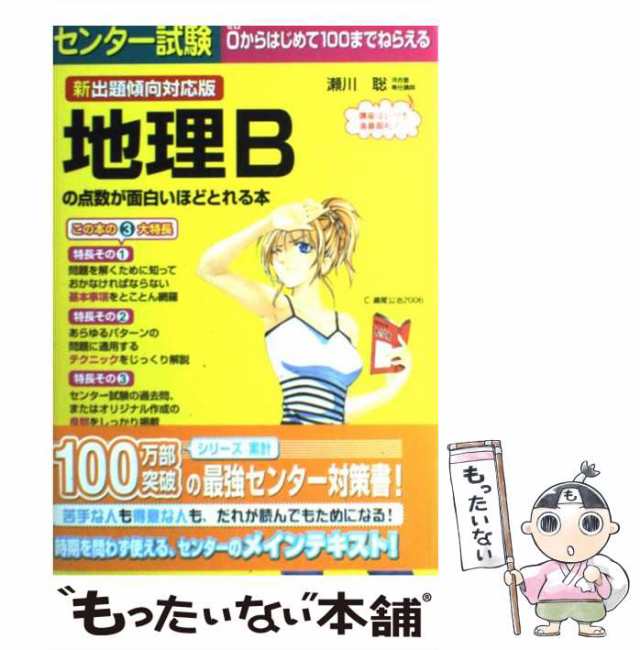 PAY　中古】　[単行本（ソフトカバー）]【メール便送料の通販はau　PAY　瀬川聡　マーケット　au　マーケット－通販サイト　中経出版　新出題傾向対応版　センター試験地理Bの点数が面白いほどとれる本　もったいない本舗