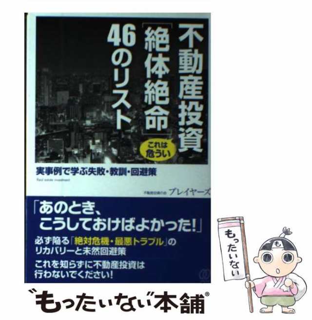 中古】 不動産投資 これは危うい「絶体絶命」46のリスト / 不動産投資