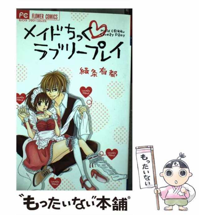 【中古】 メイドちっく・ラブリープレイ (フラワーコミックス) / 綺条有都 / 小学館 [コミック]【メール便送料無料】｜au PAY マーケット