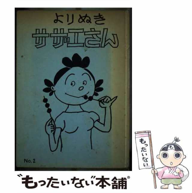 姉妹社　新品　よりぬきサザエさん