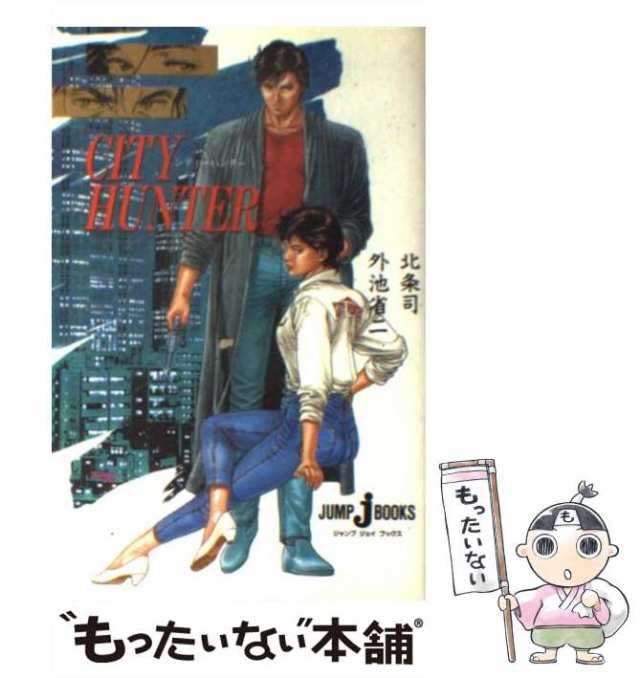 【中古】 シティーハンター (Jump J books) / 北条司 外池省二 / 集英社 [新書]【メール便送料無料】｜au PAY マーケット