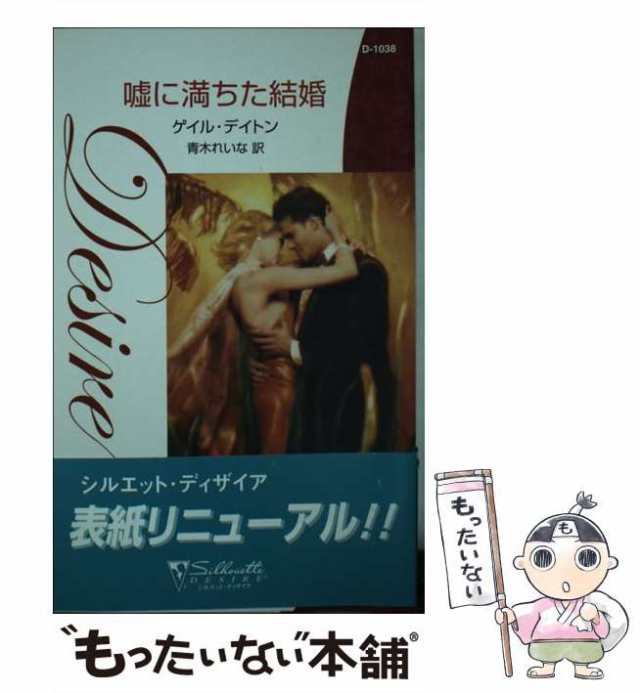 中古】 嘘に満ちた結婚 （シルエット・ディザイア） / ゲイル デイトン