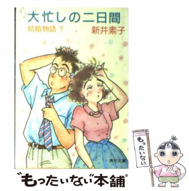 【中古】 結婚物語 下/中央公論新社/新井素子 中古】 結婚物語 下/中央公論新社/新井素子