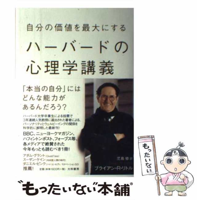 自分の価値を最大にするハーバードの心理学講義 - 人文