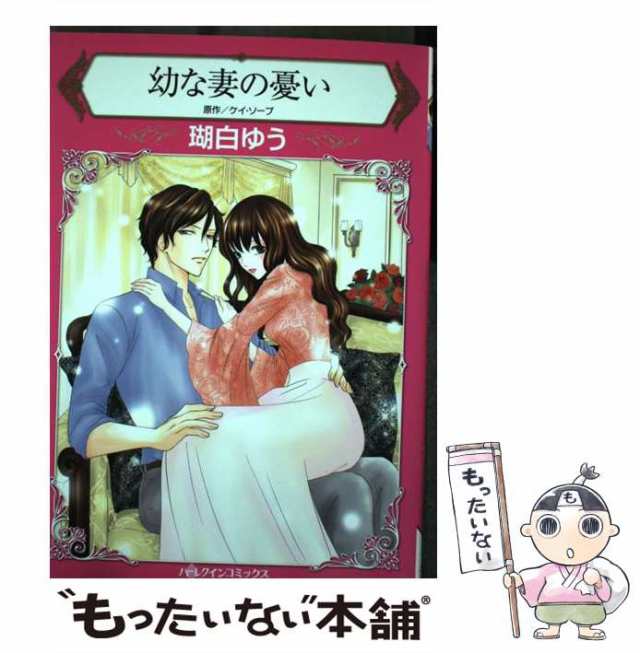 中古】 幼な妻の憂い (ハーレクインコミックス コ4-04) / ケイ・ソープ