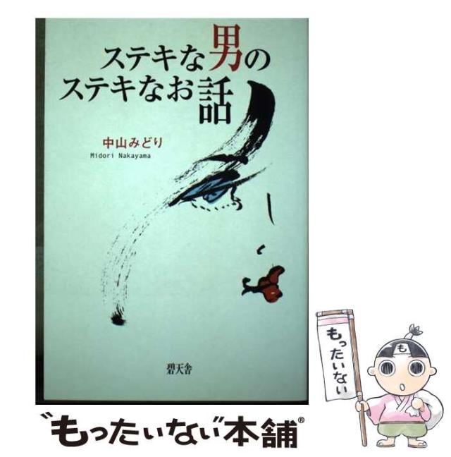 【中古】 ステキな男のステキなお話/碧天舎/中山みどり 中古】 ステキな男のステキなお話 / 中山 みどり / 碧天舎
