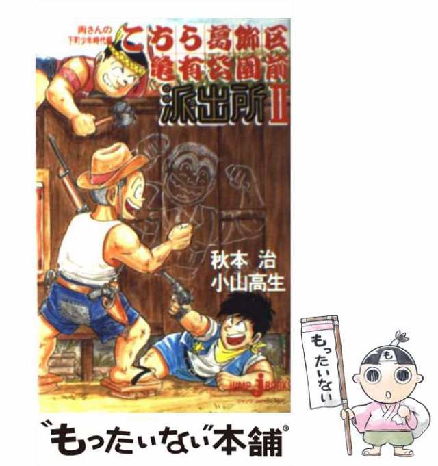 中古】 こちら葛飾区亀有公園前派出所 2 (Jump j books) / 秋本治 小山高生、小山 高男 / 集英社  [新書]【メール便送料無料】の通販はau PAY マーケット - もったいない本舗 | au PAY マーケット－通販サイト