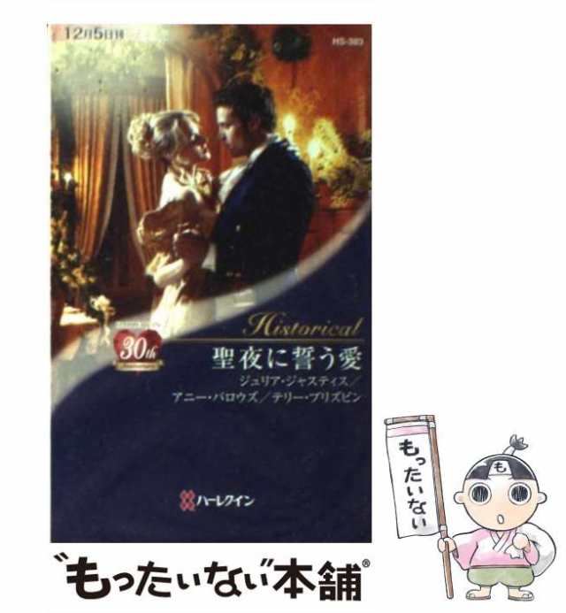 【中古】 聖夜に誓う愛 (ハーレクイン・ヒストリカル・ロマンス HS-383) / ジュリア・ジャスティス アニー・バロウズ テリー・ブリズビ｜au  PAY マーケット