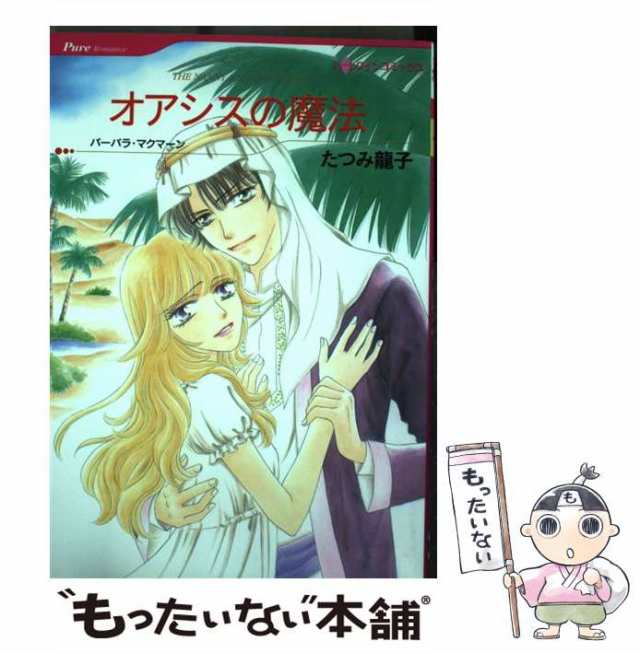 中古】 オアシスの魔法 (ハーレクインコミックス) / たつみ 龍子