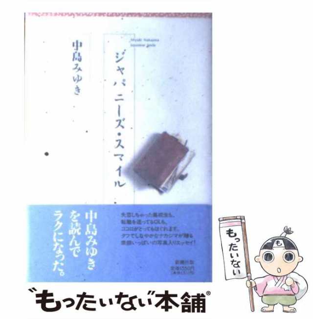 【中古】 ジャパニーズ・スマイル / 中島 みゆき / 新潮社 [単行本]【メール便送料無料】｜au PAY マーケット