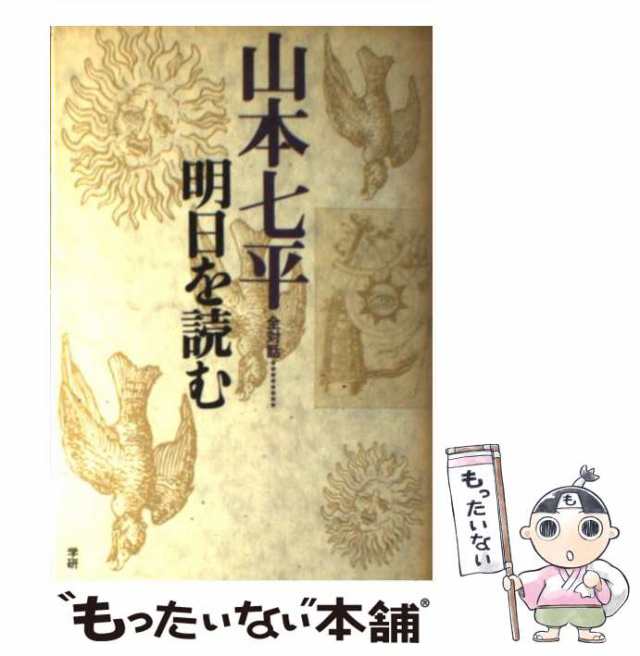 【中古】 山本七平全対話 8 / 山本 七平 / 学研プラス [単行本]【メール便送料無料】｜au PAY マーケット