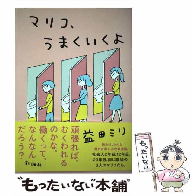 中古】 マリコ、うまくいくよ / 益田ミリ / 新潮社 [単行本（ソフト