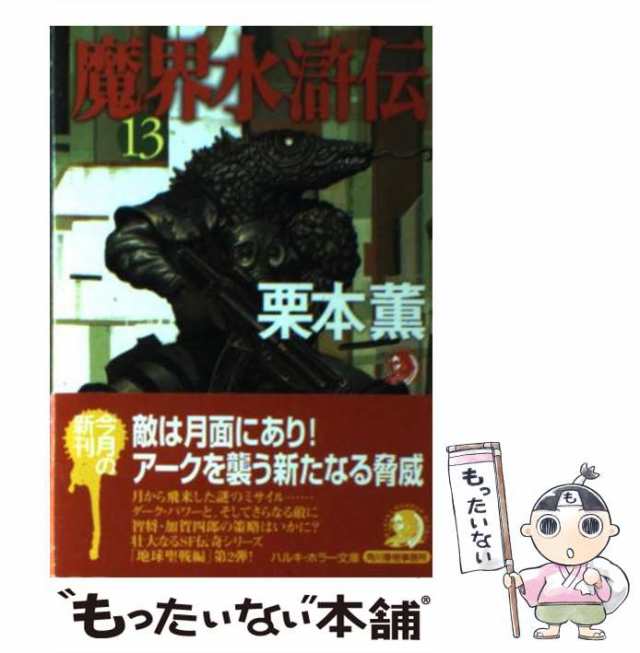 中古】 魔界水滸伝 13 （ハルキ・ホラー文庫） / 栗本 薫 / 角川春樹