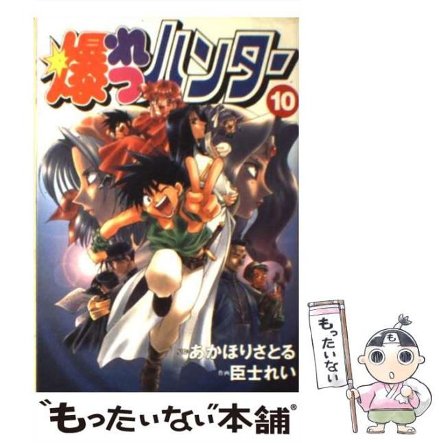 □本 コミック 全巻セット 爆れつハンター 全13巻 臣士れい あかほりさとる 爆れつハンター 全13巻完結 [マーケットプレイス コミックセット