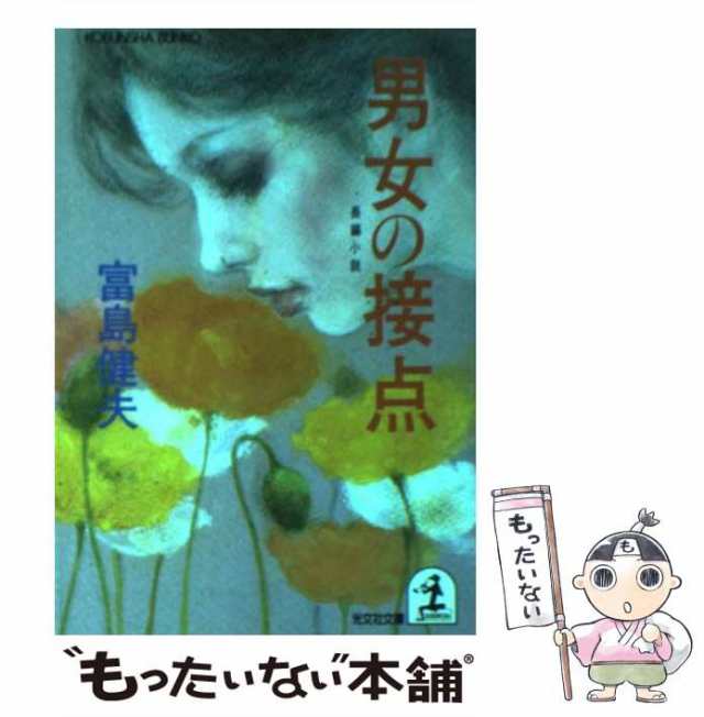 【中古】 男女の接点 (光文社文庫) / 富島健夫 / 光文社 [文庫]【メール便送料無料】｜au PAY マーケット