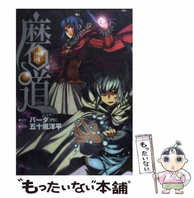 中古】 磨道 3 (Gangan wing comics) / パーダ、五十嵐洋平