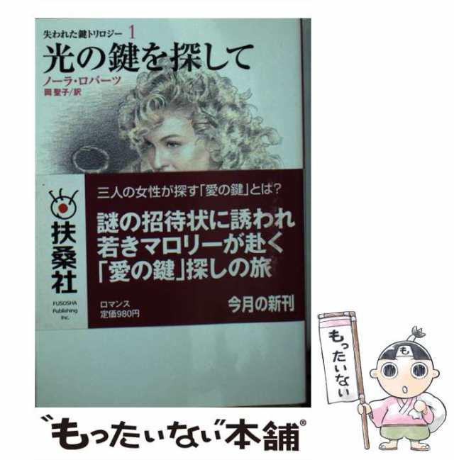 中古】 光の鍵を探して 失われた鍵トリロジー 1 （扶桑社ロマンス