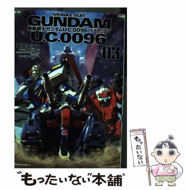 中古】 機動戦士ガンダムU.C.0096ラスト・サン 03 (角川コミックス