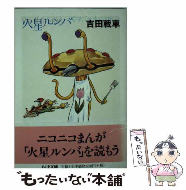 【中古】 火星ルンバ （ちくま文庫） / 吉田 戦車 / 筑摩書房 [文庫]【メール便送料無料】