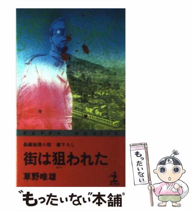 鮮血海路 長篇ミステリー/徳間書店/草野唯雄