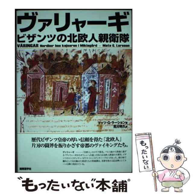 【中古】 ヴァリャーギ ビザンツの北欧人親衛隊 / マッツ・G.ラーション、荒川明久 / 国際語学社 [単行本]【メール便送料無料】