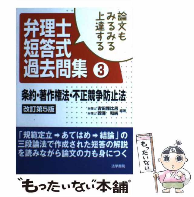 中古】 論文もみるみる上達する弁理士短答式過去問集 3 条約・著作権法