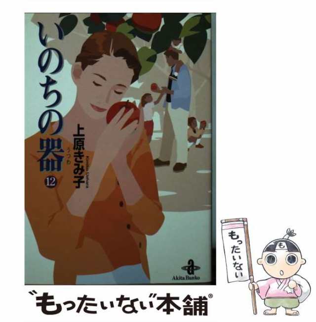 中古】 いのちの器 12 （秋田文庫） / 上原 きみ子 / 秋田書店 [文庫