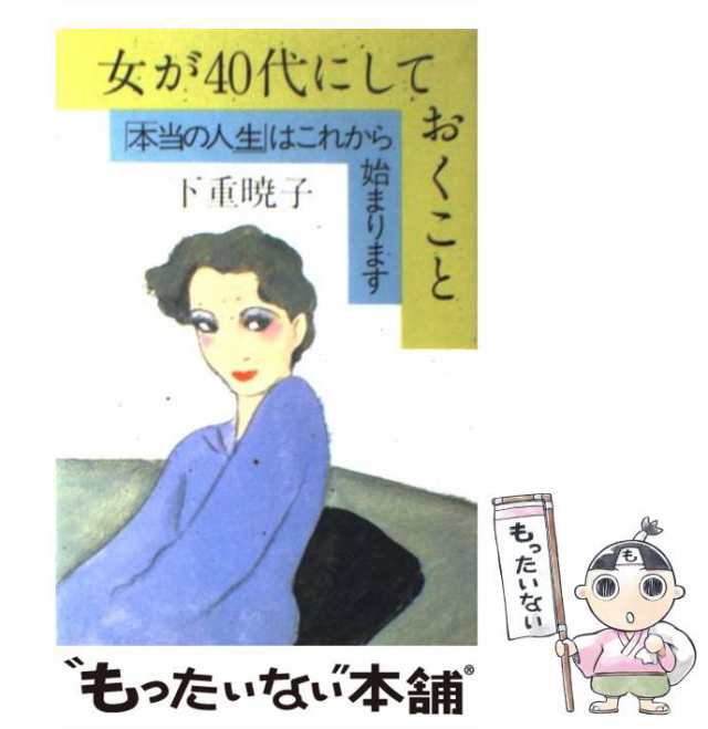 いま「女である」ということ 素敵に愛し、しなやかに働き、輝いて生きる/大和出版（文京区）/下重暁子