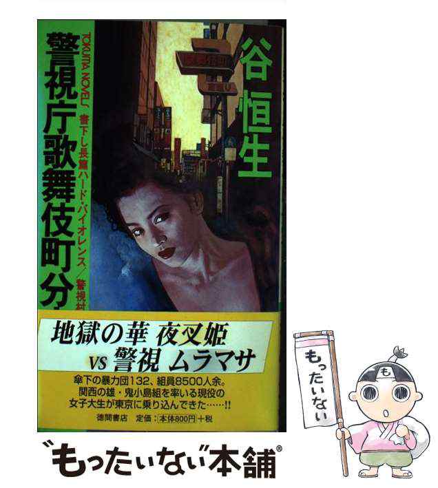 新宿・傷だらけの野獣 警視庁歌舞伎町分室 / 谷 恒生 / 勁文社 [新書 ...