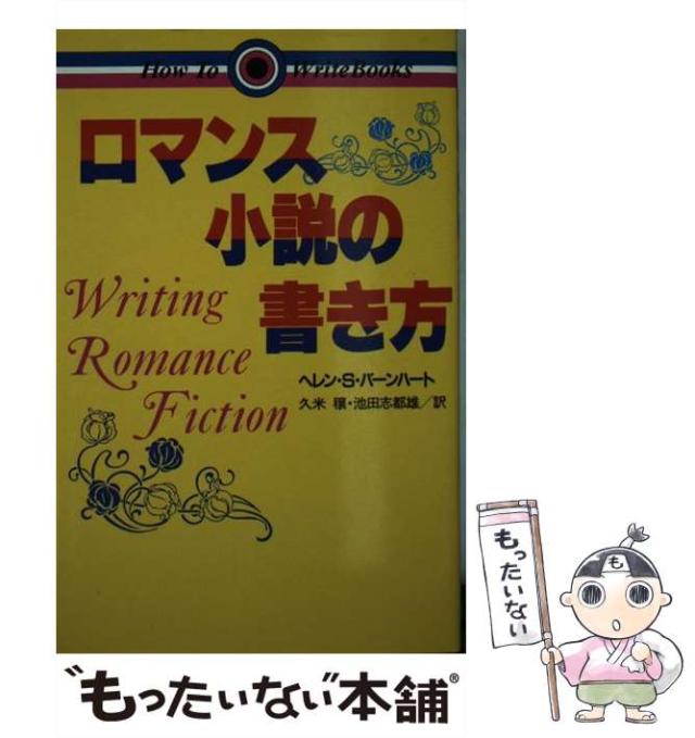 【中古】 ロマンス小説の書き方 / ヘレン・S.バーンハート、久米穣  池田志都雄 / 講談社 [新書]【メール便送料無料】の通販は 13,110円