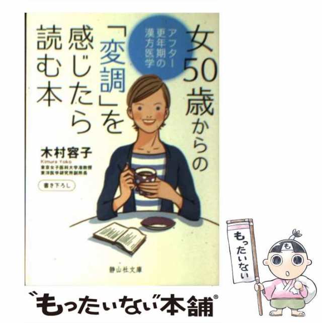 中古】 女50歳からの「変調」を感じたら読む本 / 木村 容子 / 静山社