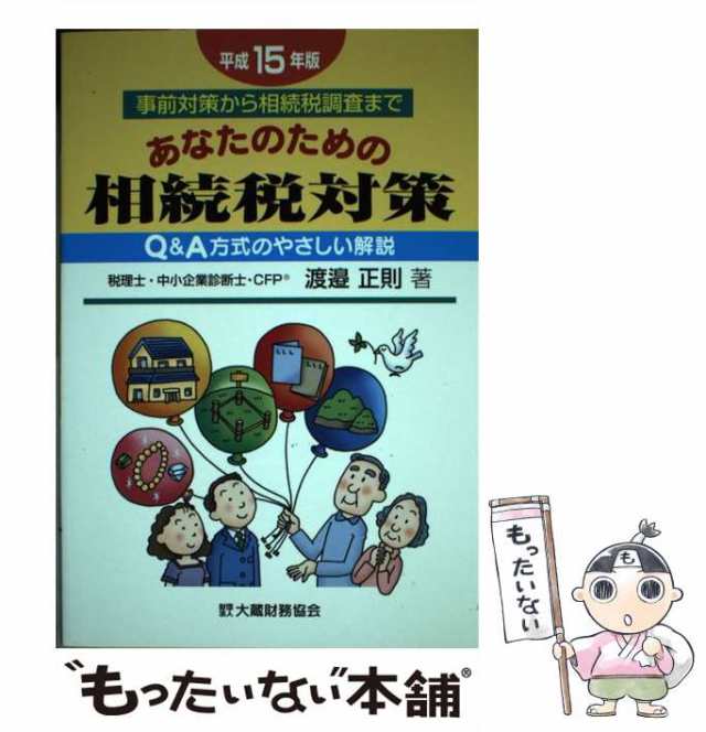 【中古】 あなたのための相続税対策 平成15年版 / 渡邉正則 / 大蔵財務協会 [単行本]【メール便送料無料】