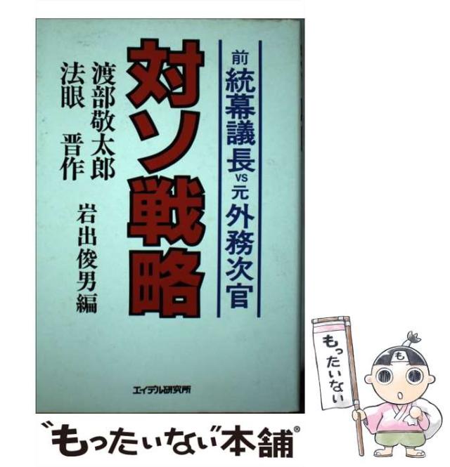 【中古】 対ソ戦略 前統幕議長vs元外務次官 / 渡部敬太郎 / エイデル研究所 [単行本]【メール便送料無料】の通販は 21,009円