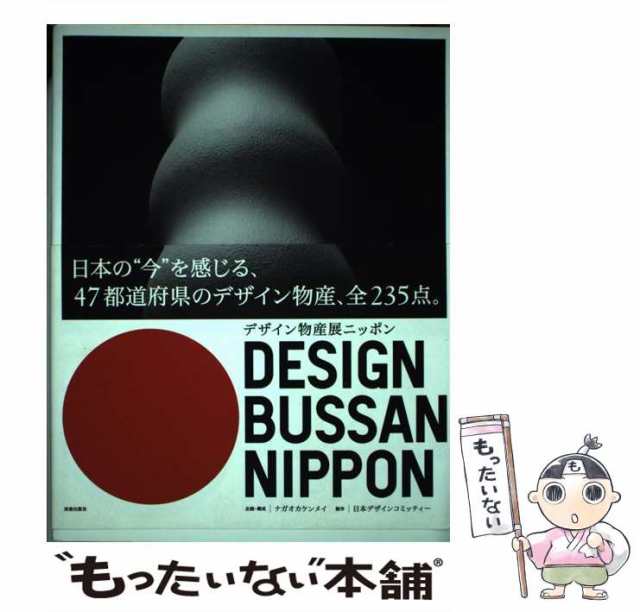 中古】 デザイン物産展ニッポン / 日本デザインコミッティー / 美術