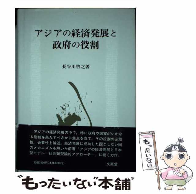 もったいない本舗　PAY　PAY　マーケット－通販サイト　文真堂　中古】　啓之　長谷川　アジアの経済発展と政府の役割　au　[単行本]【メール便送料無料】の通販はau　マーケット