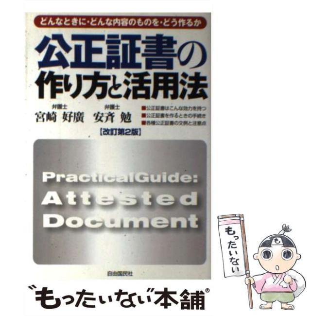 【中古】 公正証書の作り方と活用法 改訂第２版/自由国民社/宮崎好広 中古】 公正証書の作り方と活用法 改訂第2版 (本人で出来る