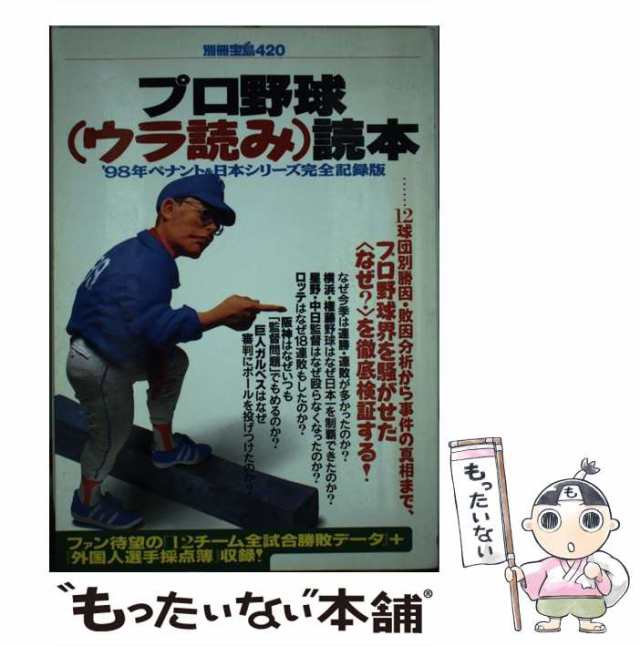 中古 プロ野球 ウラ読み 読本 98年ペナント 日本シリーズ完全記録版 別冊宝島 宝島社 宝島社 ムック メール便送料無の通販はau Pay マーケット もったいない本舗