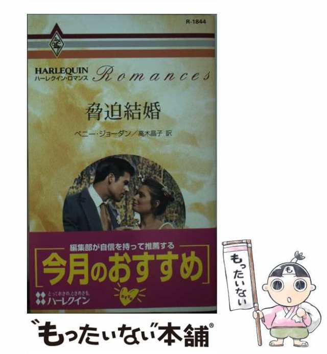 中古】 脅迫結婚 (ハーレクイン・ロマンス) / ペニー・ジョーダン ...