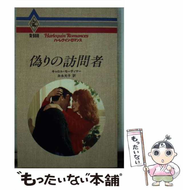 中古】 偽りの訪問者 （ハーレクイン・ロマンス） / キャロル