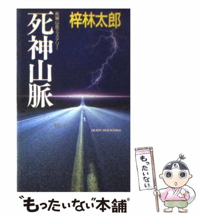 【中古】 死神山脈 長編山岳ミステリー (桃園新書) / 梓林太郎 / 桃園書房 [新書]【メール便送料無料】｜au PAY マーケット